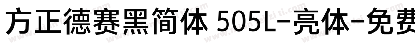 方正德赛黑简体 505L-亮体字体转换